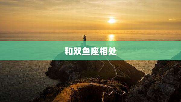 和双鱼座相处