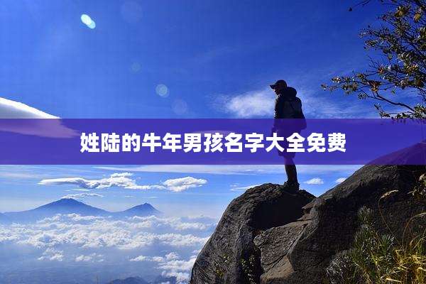 姓陆的牛年男孩名字大全免费