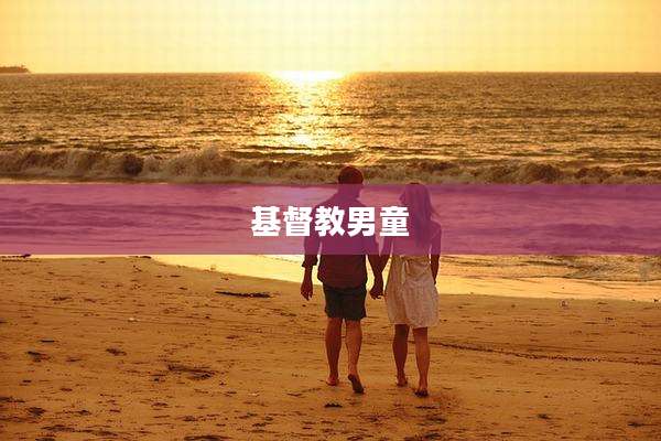 基督教男童