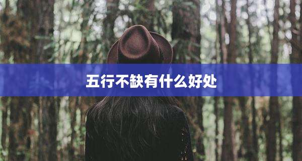 五行不缺有什么好处