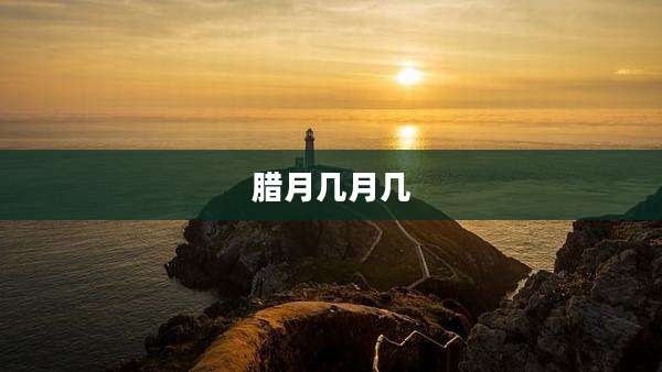 腊月几月几