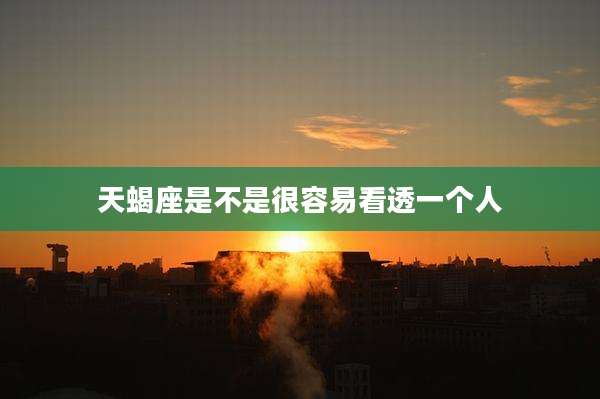 天蝎座是不是很容易看透一个人