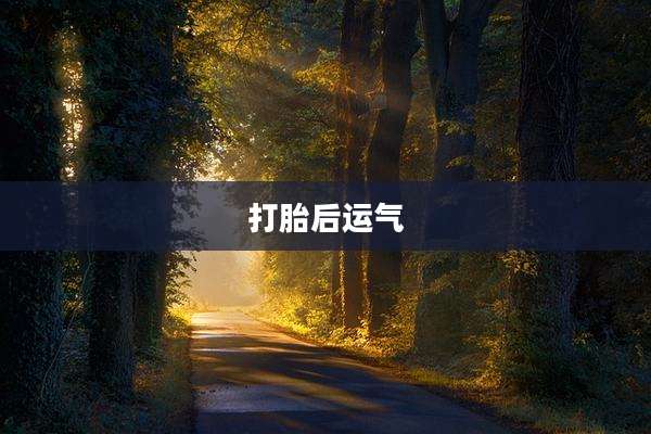 打胎后运气