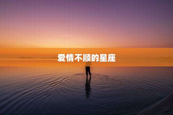 爱情不顺的星座