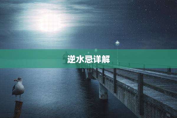 逆水忌详解