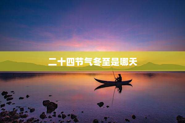 二十四节气冬至是哪天