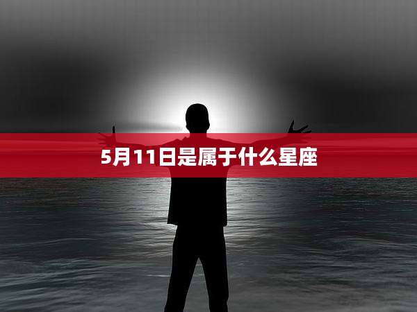 5月11日是属于什么星座