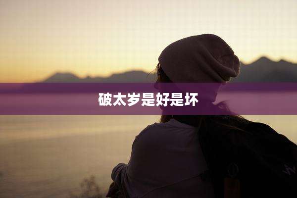 破太岁是好是坏