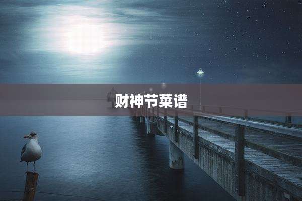 财神节菜谱