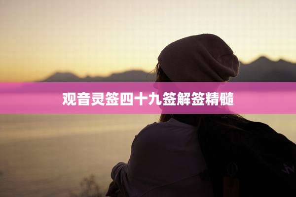 观音灵签四十九签解签精髓