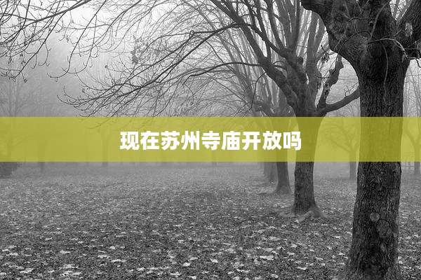 现在苏州寺庙开放吗