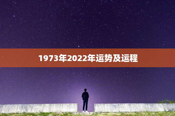 1973年2022年运势及运程