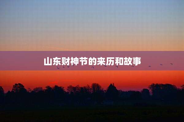 山东财神节的来历和故事