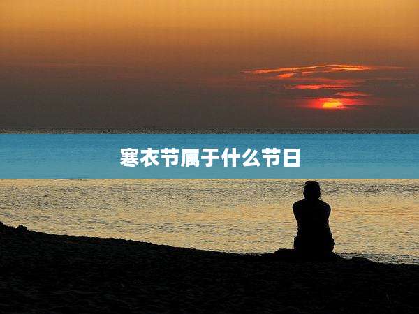 寒衣节属于什么节日