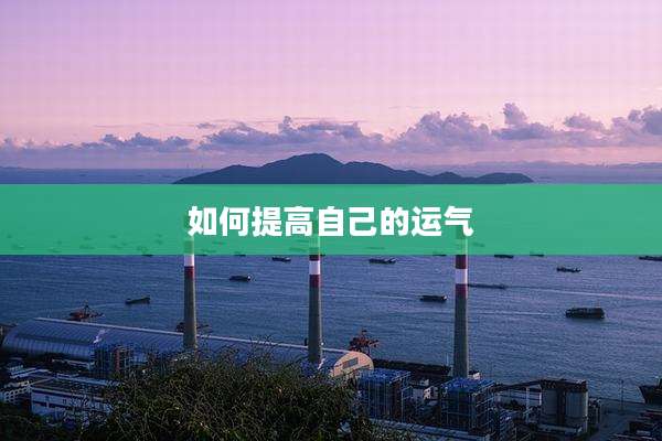 如何提高自己的运气