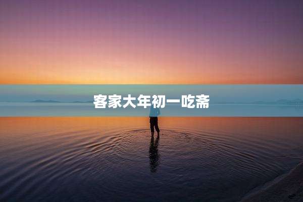 客家大年初一吃斋