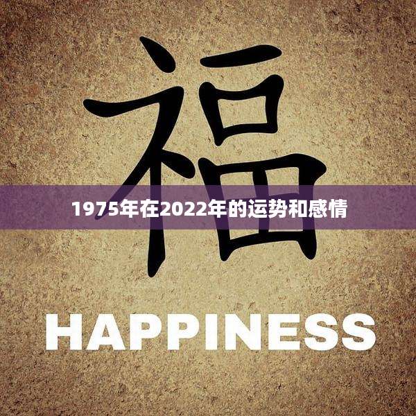 1975年在2022年的运势和感情