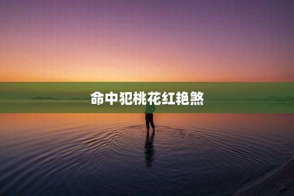 命中犯桃花红艳煞