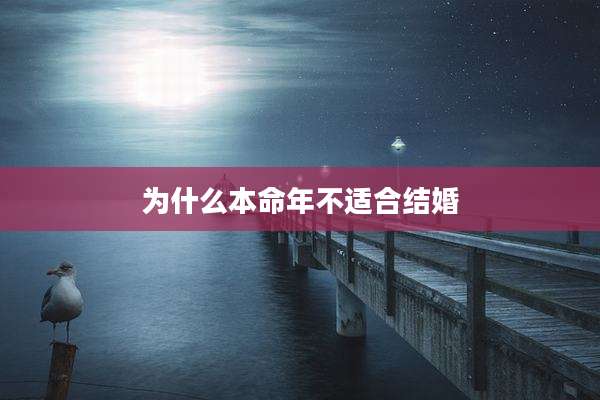 为什么本命年不适合结婚