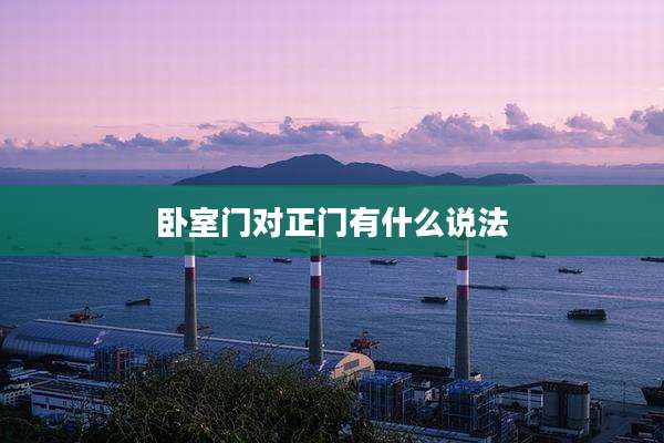 卧室门对正门有什么说法