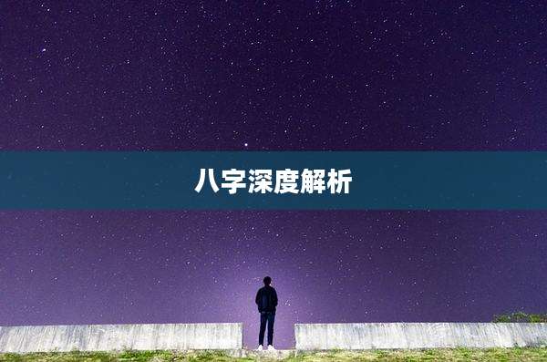 八字深度解析