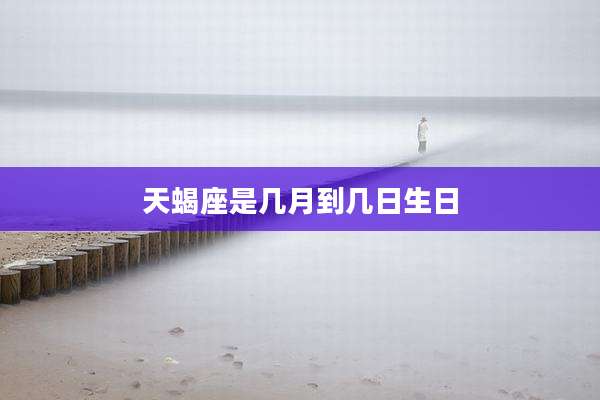 天蝎座是几月到几日生日