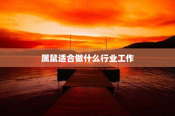属鼠适合做什么行业工作