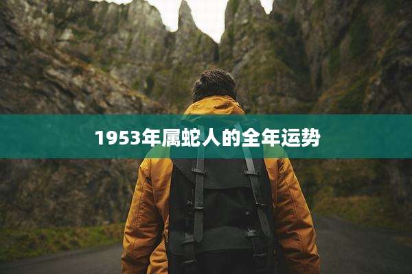 1953年属蛇人的全年运势