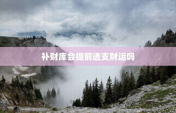 补财库会提前透支财运吗