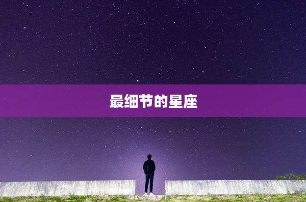 最细节的星座