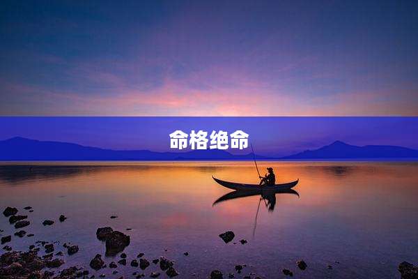 命格绝命