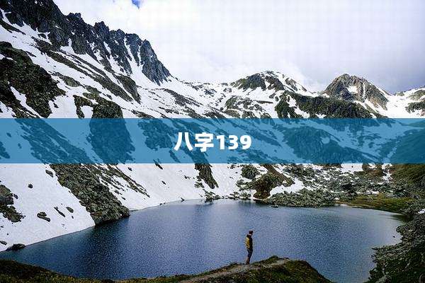 八字139