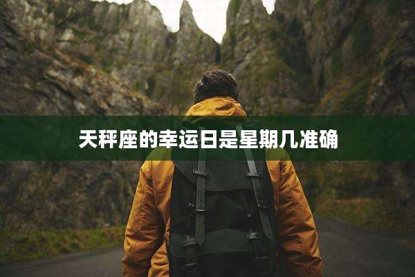 天秤座的幸运日是星期几准确