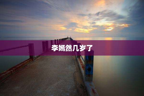 李嫣然几岁了