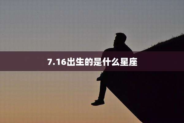 7.16出生的是什么星座