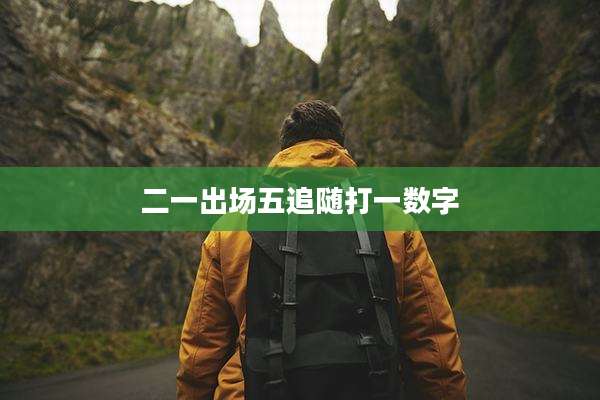 二一出场五追随打一数字