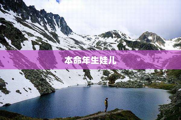 本命年生娃儿