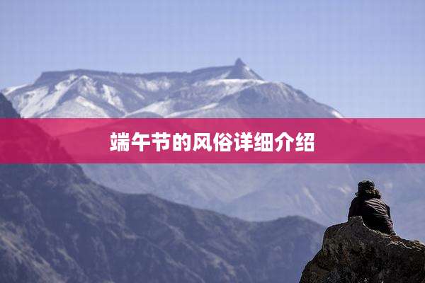 端午节的风俗详细介绍