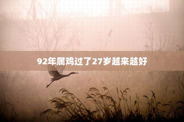 92年属鸡过了27岁越来越好