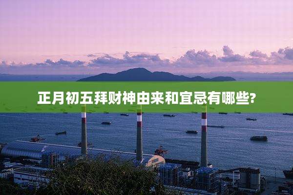 正月初五拜财神由来和宜忌有哪些?
