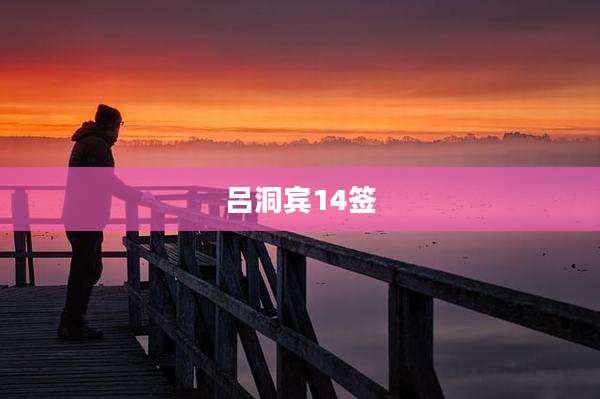 吕洞宾14签
