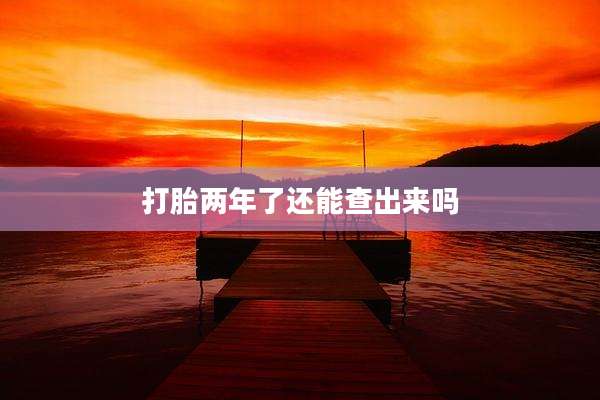 打胎两年了还能查出来吗