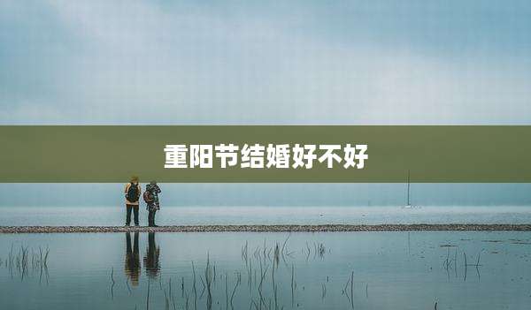 重阳节结婚好不好