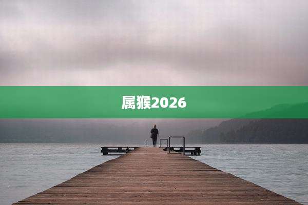 属猴2026