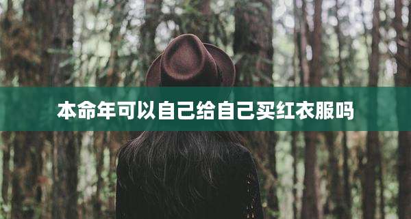 本命年可以自己给自己买红衣服吗