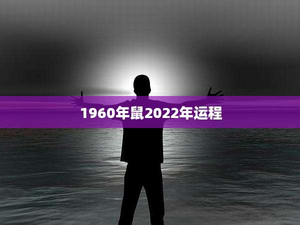 1960年鼠2022年运程