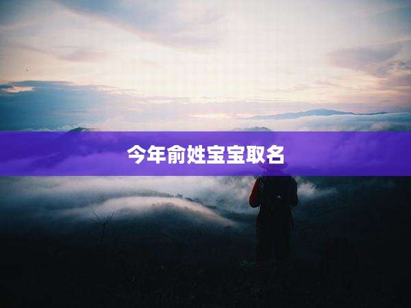 今年俞姓宝宝取名