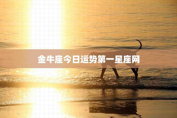 金牛座今日运势第一星座网