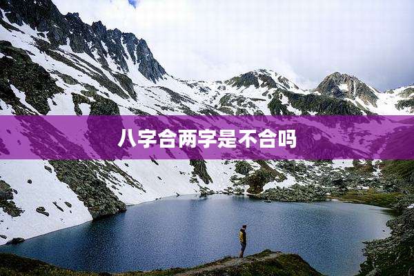 八字合两字是不合吗