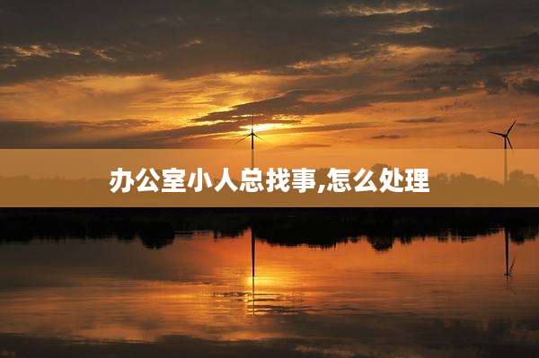 办公室小人总找事,怎么处理